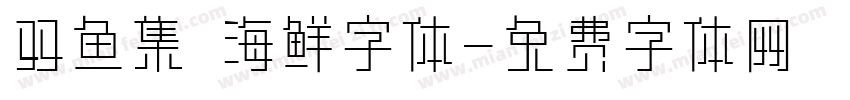 双鱼集 海鲜字体字体转换